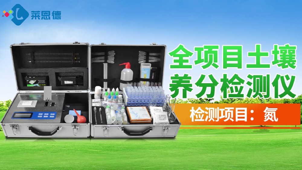 全项目香蕉视频你懂的养分检测仪