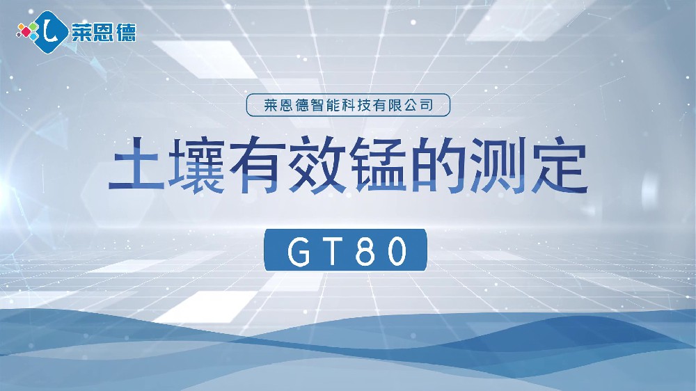 香蕉视频你懂的养分检测仪-香蕉视频你懂的有效锰检测